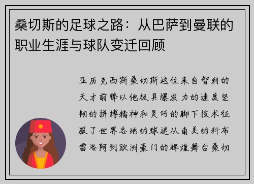 桑切斯的足球之路：从巴萨到曼联的职业生涯与球队变迁回顾