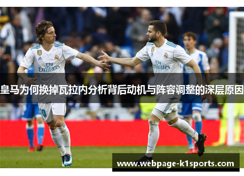 皇马为何换掉瓦拉内分析背后动机与阵容调整的深层原因