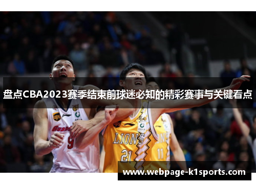 盘点CBA2023赛季结束前球迷必知的精彩赛事与关键看点