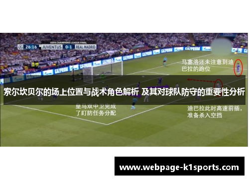 索尔坎贝尔的场上位置与战术角色解析 及其对球队防守的重要性分析