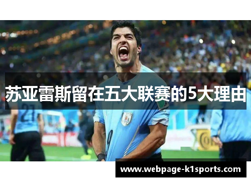 苏亚雷斯留在五大联赛的5大理由 苏亚雷斯留在五大联赛的5大理由