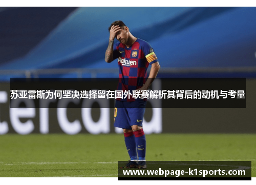 苏亚雷斯为何坚决选择留在国外联赛解析其背后的动机与考量 苏亚雷斯为何坚决选择留在国外联赛解析其背后的动机与考量