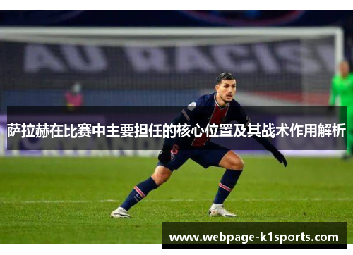 萨拉赫在比赛中主要担任的核心位置及其战术作用解析 萨拉赫在比赛中主要担任的核心位置及其战术作用解析