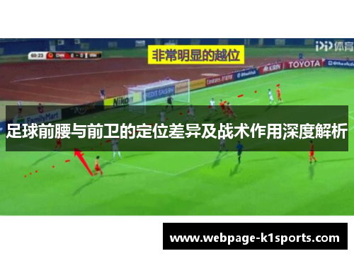 足球前腰与前卫的定位差异及战术作用深度解析