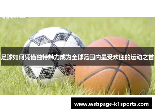 足球如何凭借独特魅力成为全球范围内最受欢迎的运动之首