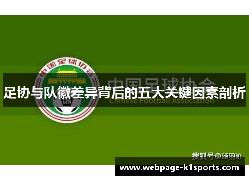 足协与队徽差异背后的五大关键因素剖析