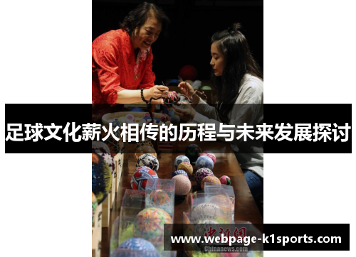 足球文化薪火相传的历程与未来发展探讨