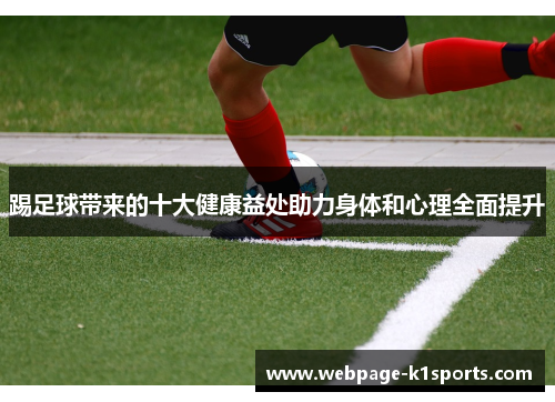 踢足球带来的十大健康益处助力身体和心理全面提升 踢足球带来的十大健康益处助力身体和心理全面提升