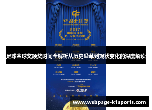 足球金球奖颁奖时间全解析从历史沿革到现状变化的深度解读 足球金球奖颁奖时间全解析从历史沿革到现状变化的深度解读
