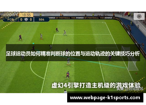 足球运动员如何精准判断球的位置与运动轨迹的关键技巧分析