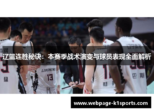 辽篮连胜秘诀：本赛季战术演变与球员表现全面解析