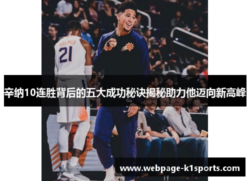 辛纳10连胜背后的五大成功秘诀揭秘助力他迈向新高峰