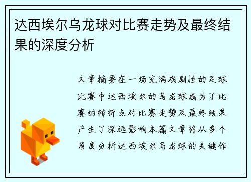 达西埃尔乌龙球对比赛走势及最终结果的深度分析