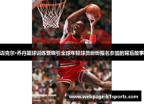 迈克尔·乔丹篮球训练营吸引全球年轻球员纷纷报名参加的背后故事