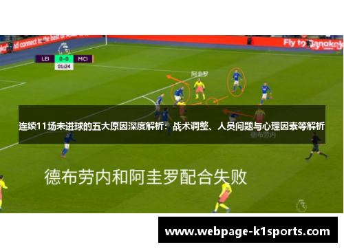 连续11场未进球的五大原因深度解析：战术调整、人员问题与心理因素等解析