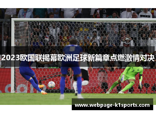 2023欧国联揭幕欧洲足球新篇章点燃激情对决