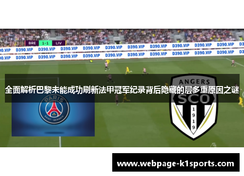 全面解析巴黎未能成功刷新法甲冠军纪录背后隐藏的层多重原因之谜