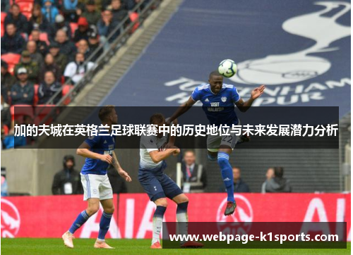加的夫城在英格兰足球联赛中的历史地位与未来发展潜力分析