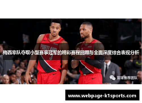 梅西率队夺取小型赛事冠军的精彩赛程回顾与全面深度综合表现分析