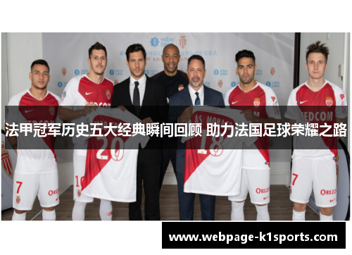 法甲冠军历史五大经典瞬间回顾 助力法国足球荣耀之路