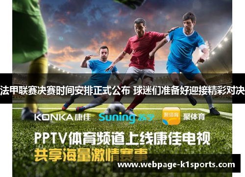法甲联赛决赛时间安排正式公布 球迷们准备好迎接精彩对决
