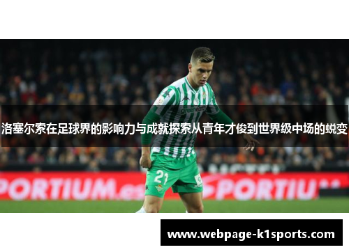 洛塞尔索在足球界的影响力与成就探索从青年才俊到世界级中场的蜕变