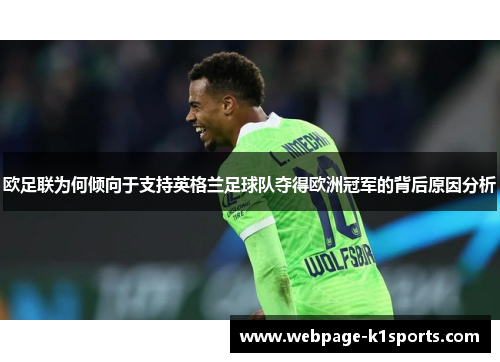 欧足联为何倾向于支持英格兰足球队夺得欧洲冠军的背后原因分析