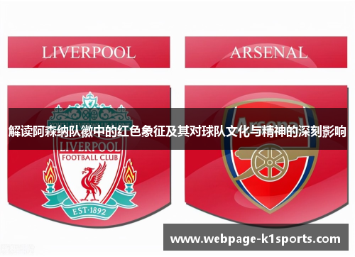 解读阿森纳队徽中的红色象征及其对球队文化与精神的深刻影响