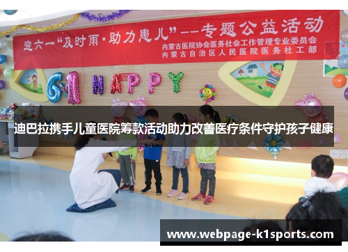 迪巴拉携手儿童医院筹款活动助力改善医疗条件守护孩子健康