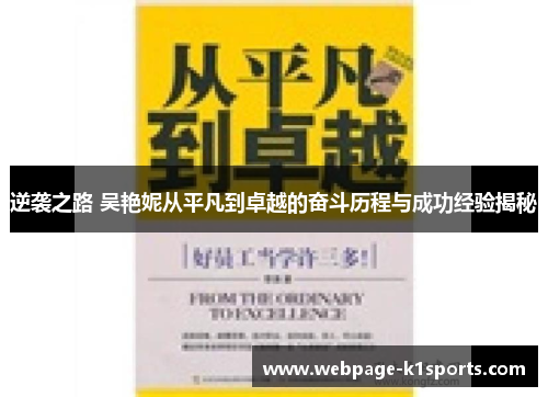 逆袭之路 吴艳妮从平凡到卓越的奋斗历程与成功经验揭秘