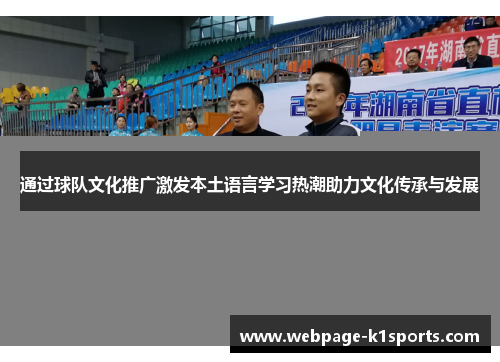 通过球队文化推广激发本土语言学习热潮助力文化传承与发展
