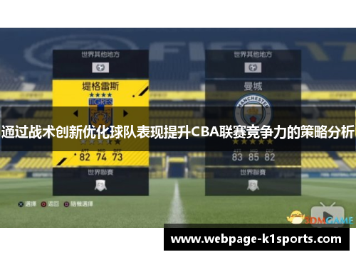 通过战术创新优化球队表现提升CBA联赛竞争力的策略分析