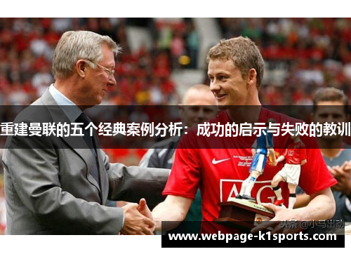重建曼联的五个经典案例分析：成功的启示与失败的教训