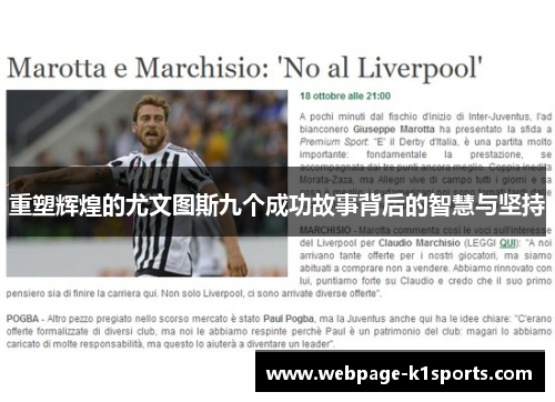重塑辉煌的尤文图斯九个成功故事背后的智慧与坚持