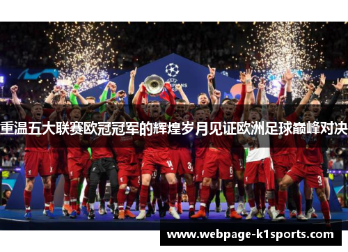 重温五大联赛欧冠冠军的辉煌岁月见证欧洲足球巅峰对决