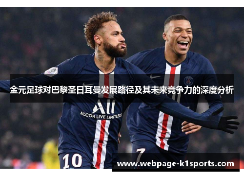 金元足球对巴黎圣日耳曼发展路径及其未来竞争力的深度分析