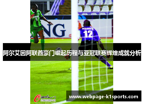 阿尔艾因阿联酋豪门崛起历程与亚冠联赛辉煌成就分析