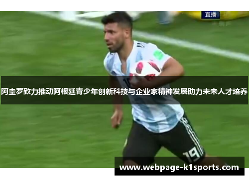 阿圭罗致力推动阿根廷青少年创新科技与企业家精神发展助力未来人才培养