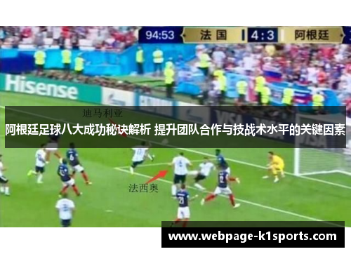 阿根廷足球八大成功秘诀解析 提升团队合作与技战术水平的关键因素