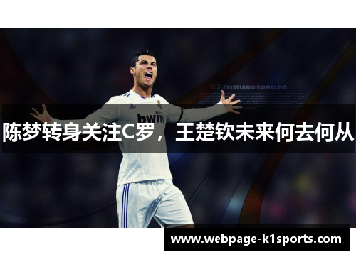 陈梦转身关注C罗，王楚钦未来何去何从