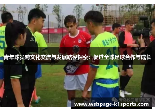 青年球员跨文化交流与发展路径探索：促进全球足球合作与成长