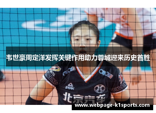 韦世豪周定洋发挥关键作用助力蓉城迎来历史首胜