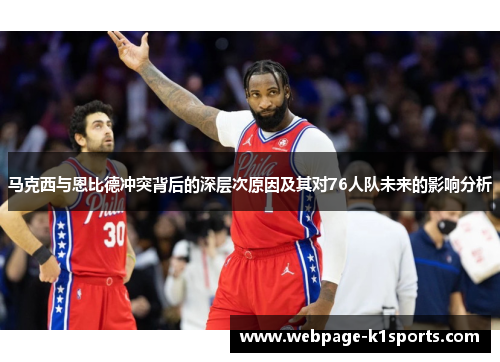 马克西与恩比德冲突背后的深层次原因及其对76人队未来的影响分析