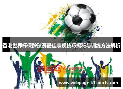 香港世界杯保龄球赛最佳表现技巧揭秘与训练方法解析