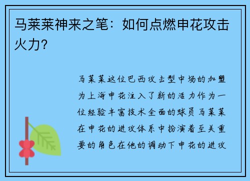 马莱莱神来之笔：如何点燃申花攻击火力？