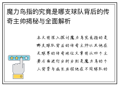 魔力鸟指的究竟是哪支球队背后的传奇主帅揭秘与全面解析