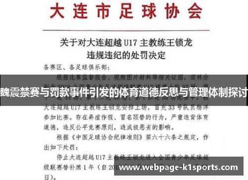 魏震禁赛与罚款事件引发的体育道德反思与管理体制探讨
