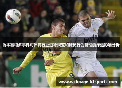 鲁本塞梅多事件对体育行业道德规范和球员行为管理的深远影响分析