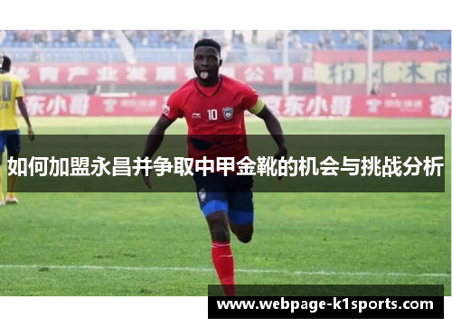 如何加盟永昌并争取中甲金靴的机会与挑战分析