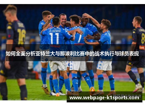 如何全面分析亚特兰大与那波利比赛中的战术执行与球员表现